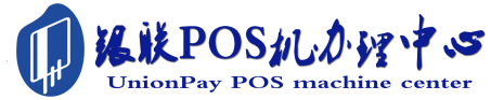 元谋POS机办理服务中心